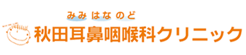 秋田耳鼻咽喉科クリニック 愛知郡東郷町 耳鼻咽喉科