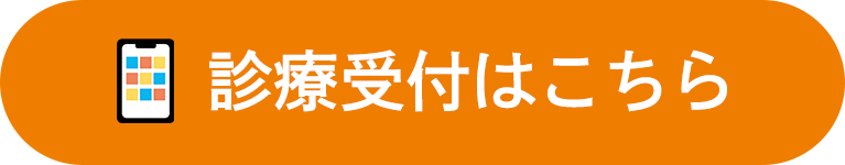 診療受付はこちら