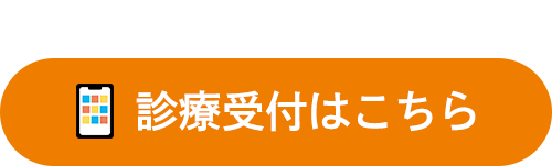 診療受付はこちら